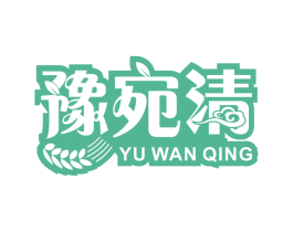 豫宛清 商标图样