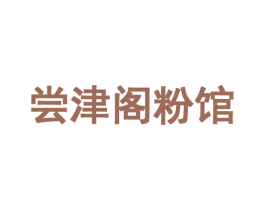 尝津阁粉馆 商标图样