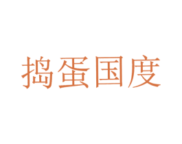 捣蛋国度 商标图样