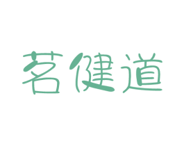 茗健道 商标图样