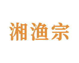 湘渔宗 商标图样