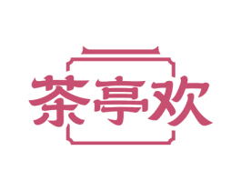 茶亭欢 商标图样