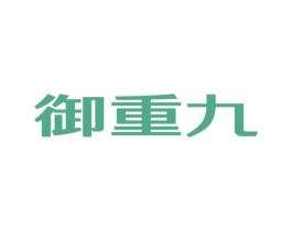 御重九 商标图样
