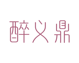 醉义鼎 商标图样