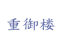 重御楼 商标图样
