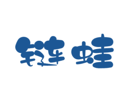 链蛙 商标图样