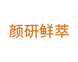 颜硏鲜萃 商标图样