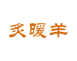炙暖羊 商标图样