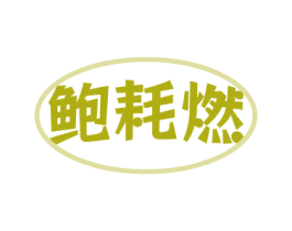 鲍耗燃 商标图样