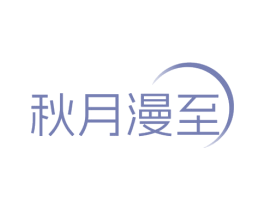 秋月漫至 商标图样