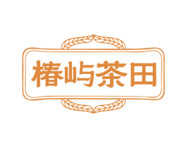 椿屿茶田 商标图样