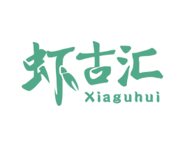 虾古汇 商标图样