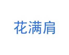 花满肩 商标图样