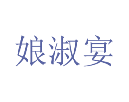 娘淑宴 商标图样