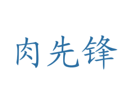 肉先锋 商标图样
