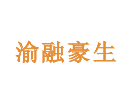 渝融豪生 商标图样