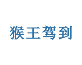 猴王驾到 商标图样