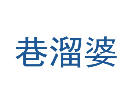 巷溜婆 商标图样
