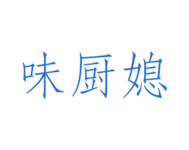 味厨媳 商标图样
