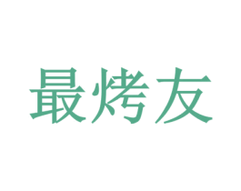最烤友 商标图样
