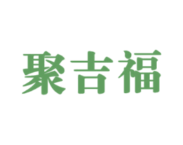 聚吉福 商标图样