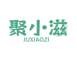 聚小滋 商标图样