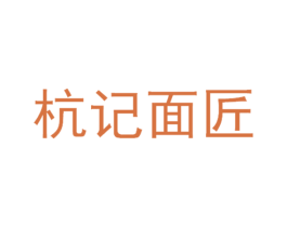 杭记面匠 商标图样