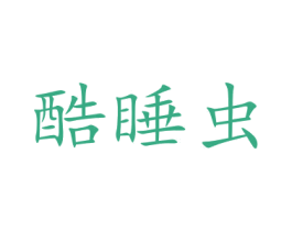 酷睡虫 商标图样