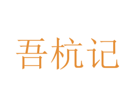 吾杭记 商标图样