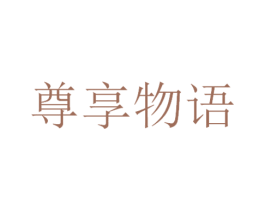 尊享物语 商标图样