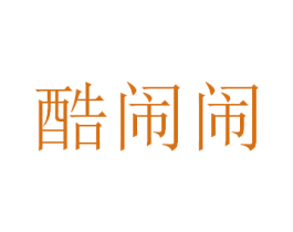 酷闹闹 商标图样