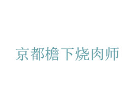 京都檐下烧肉师 商标图样