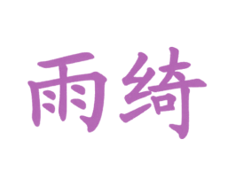 雨绮 商标图样
