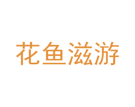 花鱼滋游 商标图样