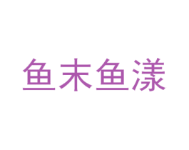 鱼末鱼漾 商标图样
