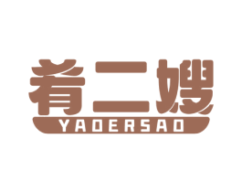 肴二嫂 商标图样