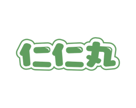 仁仁丸 商标图样