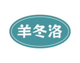 羊冬洛 商标图样