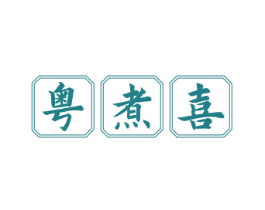粤煮喜 商标图样
