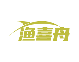 渔喜舟 商标图样
