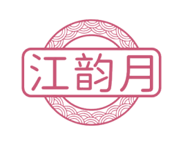 江韵月 商标图样