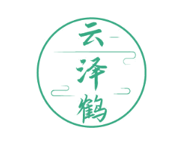 云泽鹤 商标图样