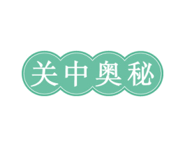 关中奥秘 商标图样