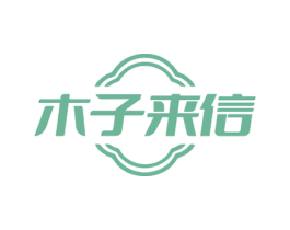 木子来信 商标图样