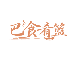 巴食肴篮 商标图样