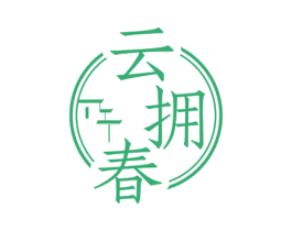 云拥春 商标图样