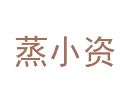 蒸小资 商标图样