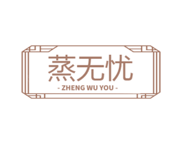 蒸无忧 商标图样