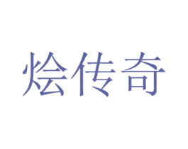 烩传奇 商标图样