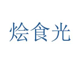 烩食光 商标图样